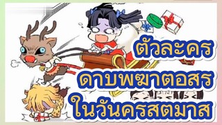 ตัวละคร ดาบพิฆาตอสูร ในวันคริสต์มาส