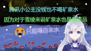 腾讯小公主没钱也不喝矿泉水，矿泉水也是奢侈品，只能喝自来水
