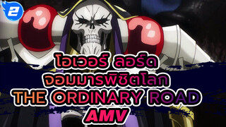 โมมอนกะ & “The Ordinary Road” - AMV ยกย่องครบรอบ 1 ปีโอเวอร์ ลอร์ดตอนจบ_2