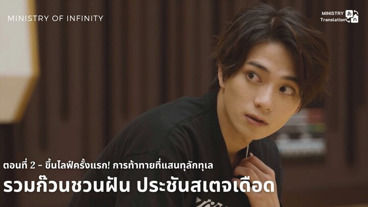 รวมก๊วนชวนฝัน ประชันสเตจเดือด ตอนที่ 2 - ขึ้นไลฟ์ครั้งแรก! การท้าทายที่แสนทุลักทุเล