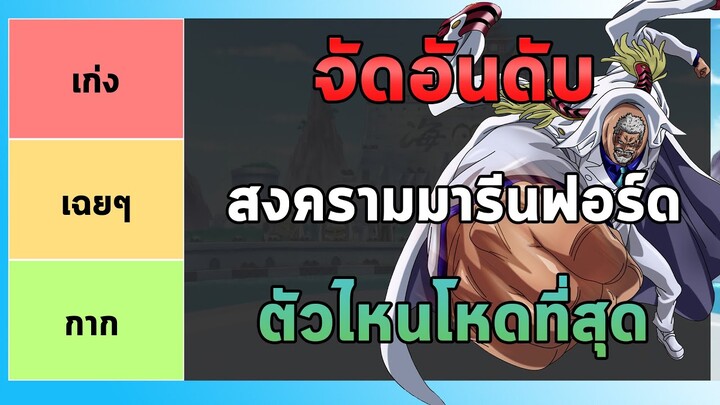 วันพีช - จัดอันดับในศึกสงครามมารีนฟอร์ดใครโหดที่สุด!?!