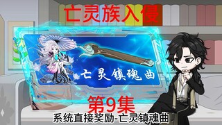 第9集  亡灵族入侵，黎小七觉醒吞噬星魂。