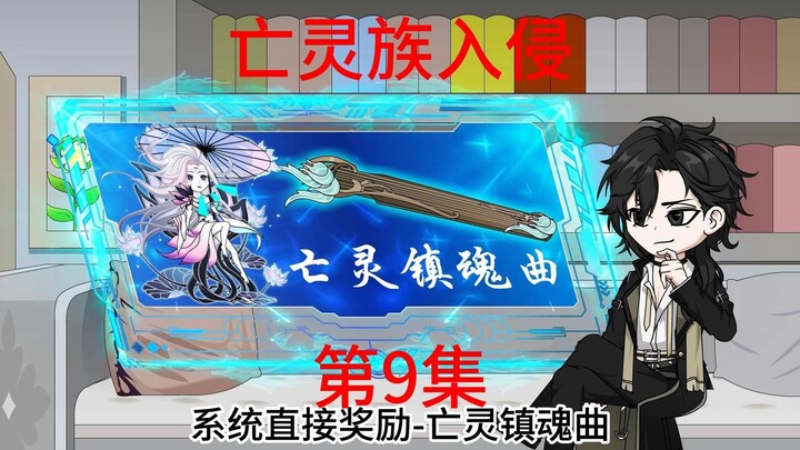 第9集  亡灵族入侵，黎小七觉醒吞噬星魂。