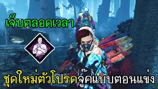 Dead By Daylight - (สกินใหม่)ใส่เจ็บตลอดเวลาไปจู๊คแบบตอนแข่ง