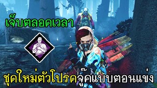 Dead By Daylight - (สกินใหม่)ใส่เจ็บตลอดเวลาไปจู๊คแบบตอนแข่ง