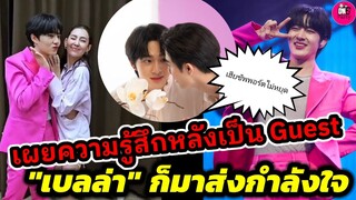 เฮีย"ซี" ซัพพอร์ตเก่ง "นุนิว" เผยความรู้สึกเป็น Guest "เป๊ก ออฟ ไอซ์ " "เบลล่า"ก็มายินดี #zeenunew