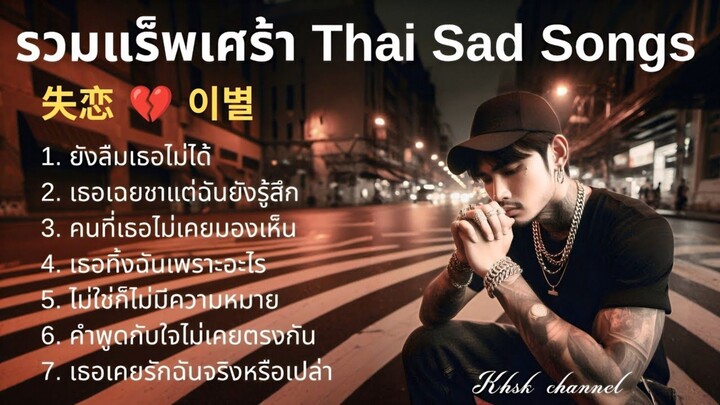 🖤タイラップ ベスト 2025💔 | 切ないラップ集 | รวมเพลงแร็พเศร้าเสียใจ | 태국 랩 추천 (아픈 감정) | Emotional Thai Rap | EP.2