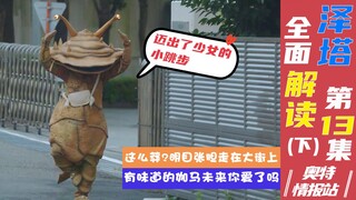【奥特情报站】泽塔第13集（下）有味道的伽马未来 泽塔不干净了