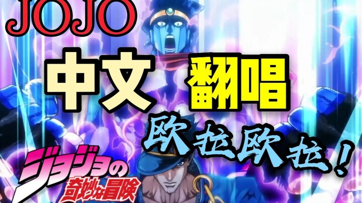 【中文翻唱】【JOJO的奇妙冒险】第三部最强OP！欧拉欧拉欧拉【毁歌】