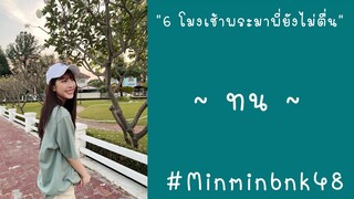 ทน - minminbnk48