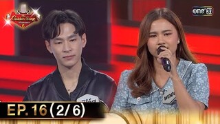 The Golden Song เวทีเพลงเพราะ ซีซั่น 6 | EP.16 (2/6) | 9 มิ.ย. 67 | one31