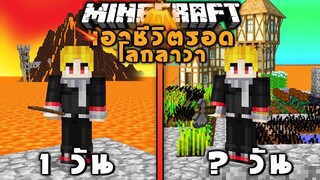 ถ้าผมเอาชีวิตรอดในโลกลาวา 100วัน.. ,Minecraft (เล่นแบบอะไรก็ม้ายรู้)