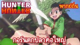 【ฮันเตอร์xฮันเตอร์】กอร์นตกปลาคอใหญ่ (พากย์ถิ่น)