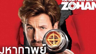 มหากาพย์ Zohan อย่าแหย่โซฮาน