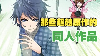 What are some fan works that surpass the original works?