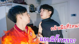 แกล้งแฟน "หนีเที่ยว !!" จะหนีได้ไหมครั้งนี้ Flooknon