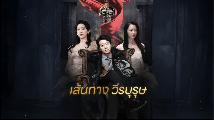 [พากย์ไทย] เส้นทาง วีรบุรุษ เต็มเรื่อง