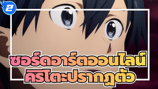 ซอร์ดอาร์ตออนไลน์
สงครามแห่งโลกใต้พิภพ -บทสุดท้าย19- คิริโตะปรากฏตัว_2