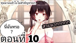 【อ่านมังงะ】ขุนนางแล้วไงไม่สำคัญหรอก 10