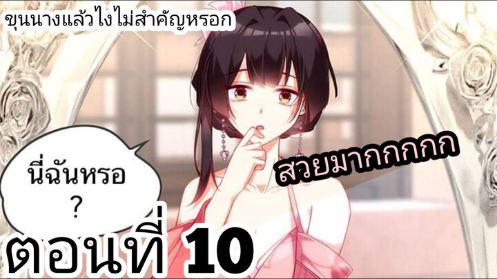 【อ่านมังงะ】ขุนนางแล้วไงไม่สำคัญหรอก 10