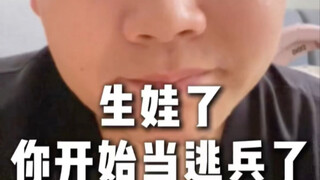 给你生娃了，你开始当逃兵了