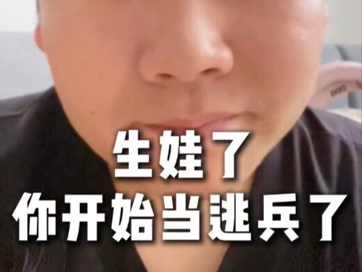 给你生娃了，你开始当逃兵了