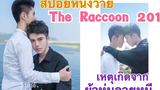 สปอยหนังวายจีน The raccon 2016 จากรุ่นพี่กลายมาเป็นแฟนFin Fun ซีรีย์
