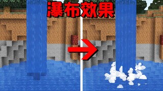 我的世界：这就是1.19要更新的瀑布效果吗？