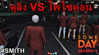 GTAV : SV.SOMEDAY : ฉากจบซีซั่น 4 สุดท้าย #ดูลิงก็NO1