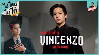 มาร์ชจุ...ขอลองแต่งตาม "Vincenzo ทนายมาเฟีย" 1 วัน!! | MARCHU ไปไหนไม่ได้ The Series