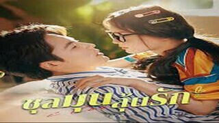 ชุลมุนลุ้นรัก