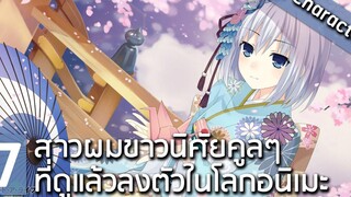 7 ตัวละครสาวผมขาวบวกกับนิศัยคูลๆที่ดูแล้วลงตัว ในโลกอนิเมะ