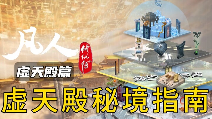 Rekan-rekan Taois, silakan lihat panduan ke alam rahasia Istana Xutian dalam Perjalanan Seorang Fana