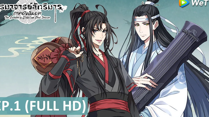อนิเมะจีน ปรมาจารย์ลัทธิมาร ภาคปัจฉิมบท(The Founder of Diabolism Final Season) EP1 Full HD WeTV