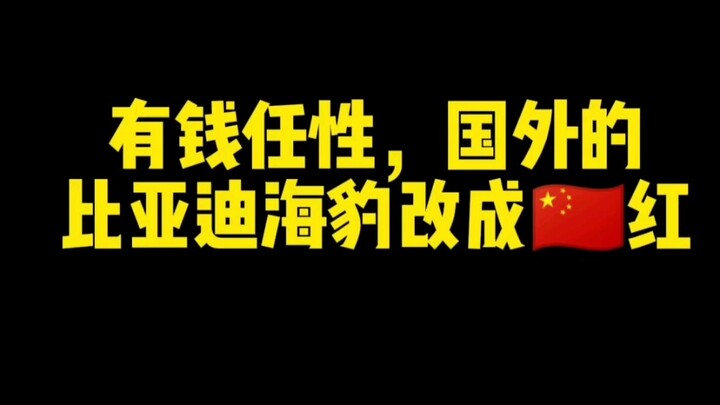 BYD Seal รุ่นต่างประเทศเปลี่ยนเป็นสีแดงจีน