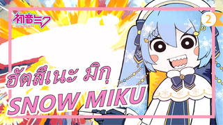 ฮัตสึเนะ มิกุ|มาที่นี่SNOW MIKU![โคฟเวอร์]_2