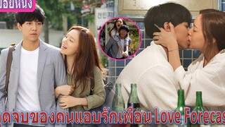 เมื่อครูหนุ่มแอบรักนักข่าวสาวมากว่า 18 ปี (สปอยหนัง) Love Forecast (2015) ลิขิตรักเทพธิดาพยากรณ์