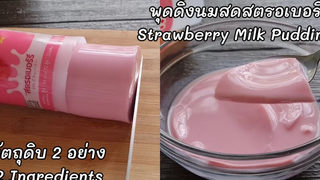 2วัตถุดิบ ทำ"พุดดิ้งนมสตรอเบอรี่ขวด" ไม่ง้อเจลาติน lแม่มิ้วl Strawberry Milk Pudding