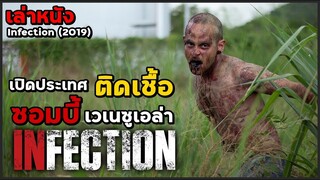 สปอยหนัง เล่าหนัง เปิดประเทศติดเชื้อ "ไวรัสซอมบี้สายพันธุ์เวเนซูเอล่า" | Infection (2019)