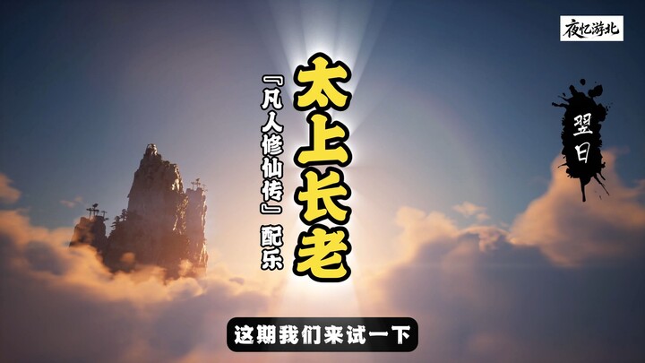 The score for “Supreme Elder Ancestor” is just too majestic—let’s try pairing it with Zhu Yuanzhang 