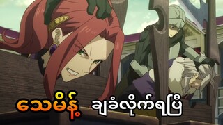 ကောင်းလိုက်တာကွာ | The Rising Of The Shield Hero s1 ep21