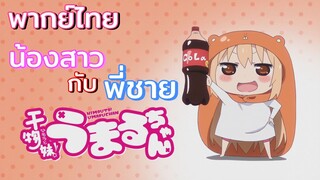 [พากย์ไทย] น้องสาวกับพี่ชาย - Himouto! Umaru-chan