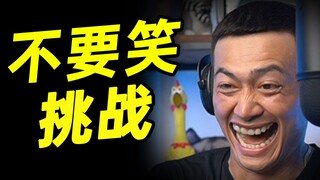 裂开级【不要笑挑战】全程高能！真的顶不住啦！