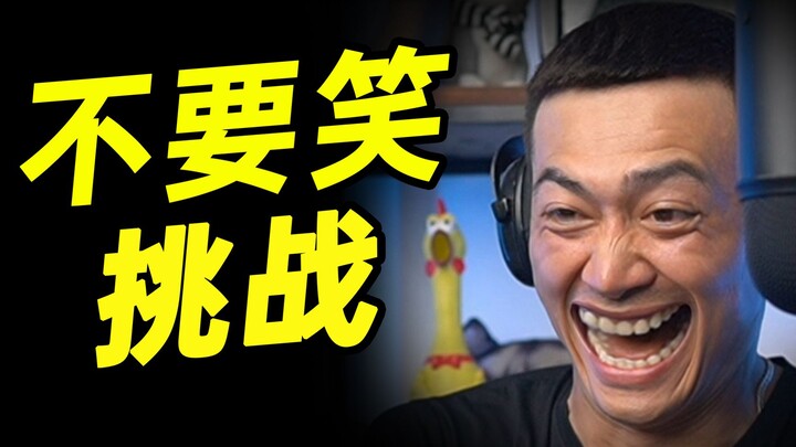 裂开级【不要笑挑战】全程高能！真的顶不住啦！