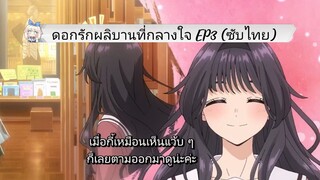 ดอกรักผลิบานที่กลางใจ EP3 (ซับไทย)