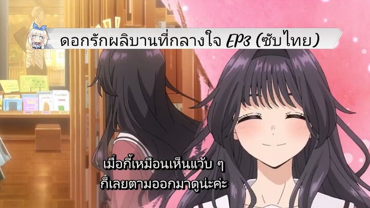 ดอกรักผลิบานที่กลางใจ EP3 (ซับไทย)