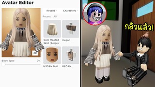 น้องวันพุธมีคู่แข่งแล้ว..สวยกว่า รวยกว่า ใจร้ายกว่า เธอคือใคร? | Roblox Megan Brookhaven