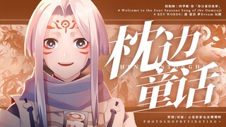 【阴阳师六周年｜四季歌·春】懂的都懂！玩梗！你鼠鼠我最会了！童话风甜向群像剪辑｜含：晴明白藏主鬼童丸八岐大蛇姑获鸟铃鹿御前千姬不知火辉夜姬玉藻前泷夜叉姬鬼女红叶