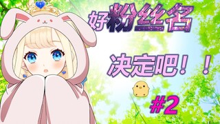 【Live Slice】Tidak dapat memutuskan nama penggemar piiii!!!【Chick Princess Yu Cheng Teru Wuyu】