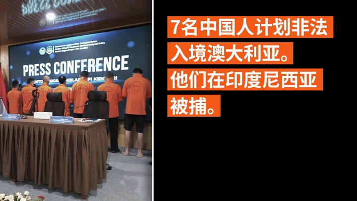 7名中国人计划非法入境澳大利亚。他们在印度尼西亚被捕。